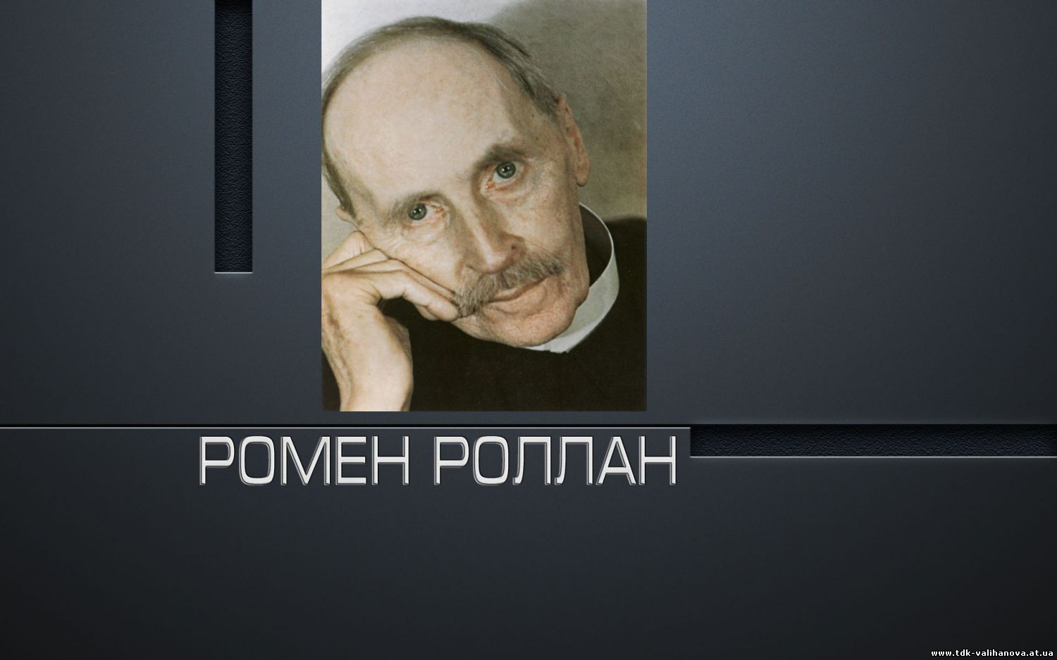 Презентация: Ромен Роллан